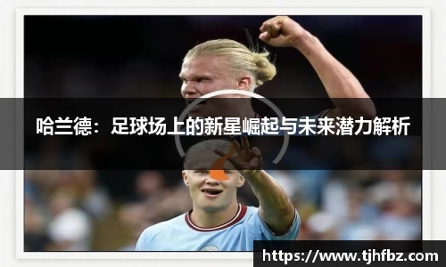 哈兰德：足球场上的新星崛起与未来潜力解析