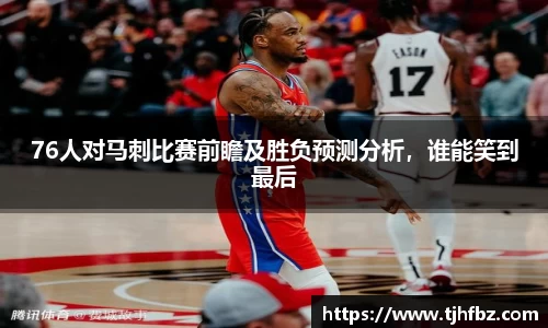 76人对马刺比赛前瞻及胜负预测分析，谁能笑到最后