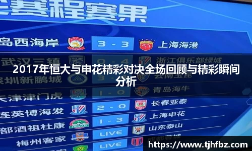 2017年恒大与申花精彩对决全场回顾与精彩瞬间分析