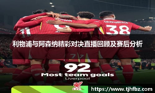 利物浦与阿森纳精彩对决直播回顾及赛后分析